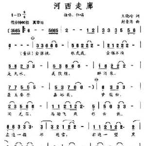 河西走廊_民歌简谱_词曲:王晓岭 封奎海