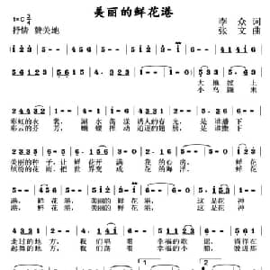 美丽的鲜花港_儿歌乐谱_词曲:李众 张文