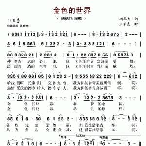 金色的世界_歌谱投稿_词曲:斯琴夫 王家虎