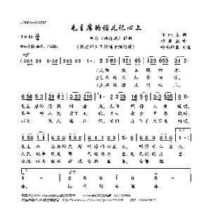 毛主席的话儿记心上_歌曲简谱_词曲:任旭东 傅庚辰