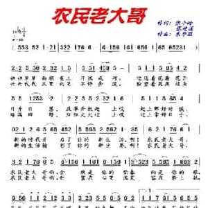 农民老大哥_民歌简谱_词曲:张小岭 张迎溪 朱华胜