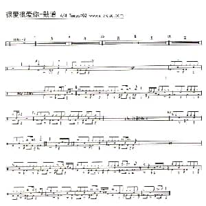 很爱很爱你 架子鼓谱