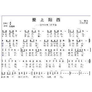 爱上阳西_歌曲简谱_词曲:胡琳 邱彦鸿