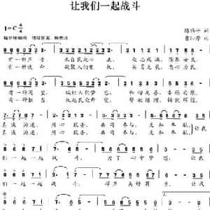 让我们一起战斗_民歌简谱_词曲:陈伟平 曹沁芳