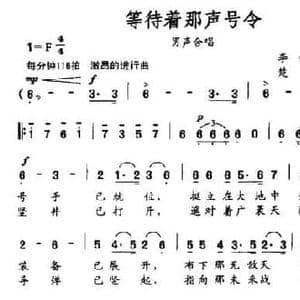 等待着那声号令_民歌简谱_词曲:李峰 刘明法 楚兴元