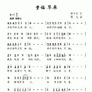 童谣 草原_儿歌乐谱_词曲:徐怀亮 张生