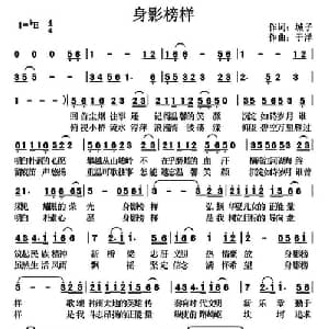 身影榜样_通俗唱法乐谱_词曲:城子 于洋