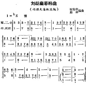 锡剧曲调 刘胡兰幕终曲 根据 大陆板 改编 程茹辛 郑桦编曲