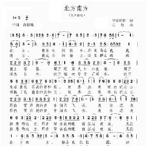 北方南方_通俗唱法乐谱_词曲:皇甫彩虹 云舒