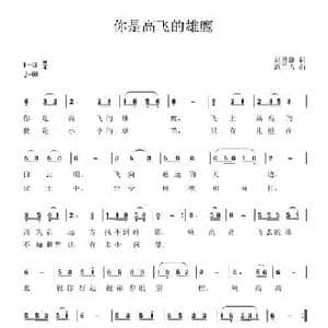 你是高飞的雄鹰_民歌简谱_词曲:刘德谦 范兰古
