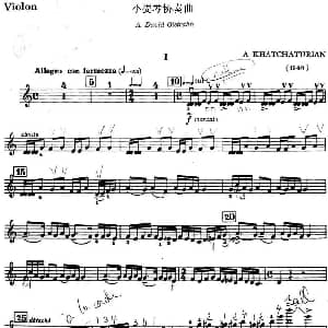 小提琴谱 | 小提琴协奏曲 A.David Oistrakh 哈恰图良