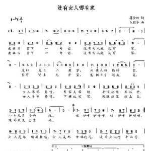 没有女人哪有家_民歌简谱_词曲:蒋金权 朱国华