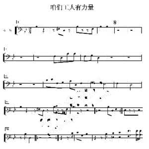 咱们工人有力量 长号分谱_歌曲简谱_词曲: 马可