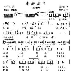 走进水乡_民歌简谱_词曲:肖正民 余红兵