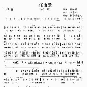 任由爱_歌谱投稿_词曲:林怡凤 李志源