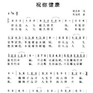 祝你健康_民歌简谱_词曲:杨成春 陈湘辉