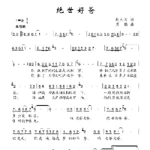 绝世好爸_儿歌乐谱_词曲:赵大国 周鹏