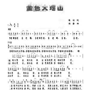 金色大瑶山_民歌简谱_词曲:潘琦 傅晶