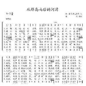 从那岛屿后的河湾_歌谱投稿