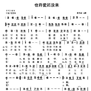 也许爱还没来_通俗唱法乐谱_词曲:曹中新 曹中新