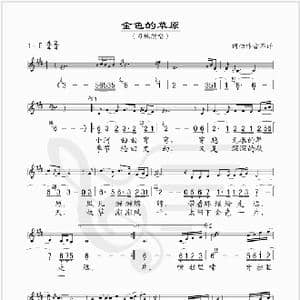 金色的草原_歌谱投稿_词曲:郑绍兵 余启翔