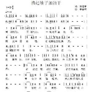 撸起袖子加油干_民歌简谱_词曲:陈通亨 李金斋