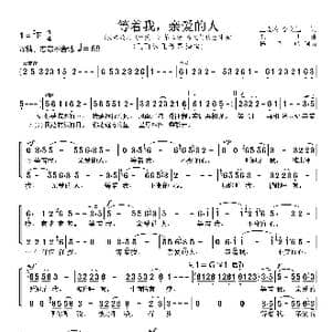 等着我,亲爱的人_歌谱投稿_词曲:王晓岭 李文旭 栾凯