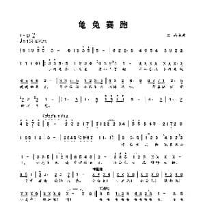 龟兔赛跑_歌谱投稿_词曲:班南 班南