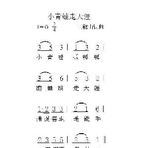 小青蛙走天涯_儿歌乐谱_词曲:马乾山 马乾山