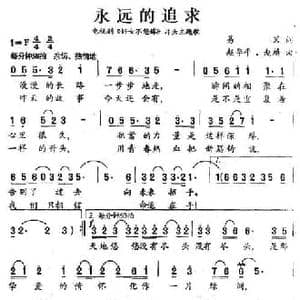 永远的追求_民歌简谱_词曲:易茗 赵季平 赵麟