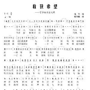 收获希望_民歌简谱_词曲:蒋华 杨天解