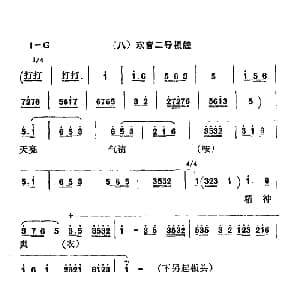 秦腔 彩腔谱例 六欢音二导板腔