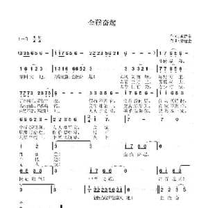 金猴奋起_歌曲简谱_词曲:宋建全 宋建全