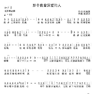 那个我曾深爱的人_通俗唱法乐谱_词曲:张艳惠 吴清华