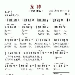 龙种_歌谱投稿_词曲:江源 等 龚铭
