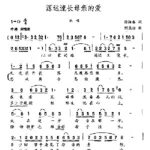 源远流长母亲的爱_美声唱法乐谱_词曲:孙振春 何惠治