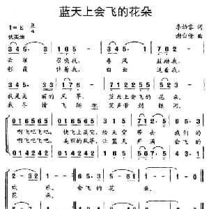蓝天上会飞的花朵_儿歌乐谱_词曲:李幼容 谢白倩