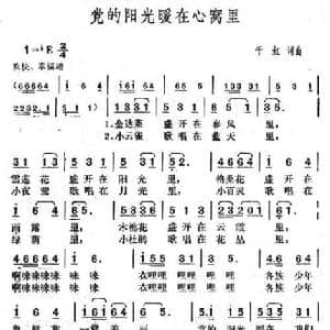 党的阳光暖在心窝里_民歌简谱_词曲:千红 千红