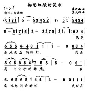 你彩虹般的笑容_通俗唱法乐谱_词曲:季新山 吴太邦