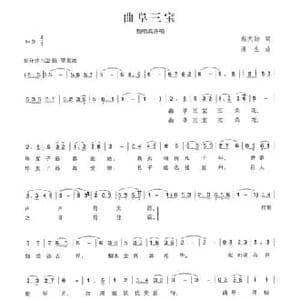 曲阜三宝_民歌简谱_词曲:郝元勋 漫生