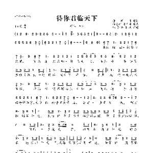 待你君临天下_歌曲简谱_词曲:邱国栋 徐慧婉 邱国栋