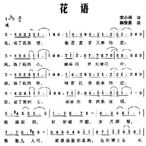 花语_通俗唱法乐谱_词曲:宋小明 郭崇勇