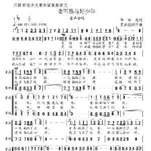 老军垦与好少年_儿歌乐谱_词曲:李学亮 贾云