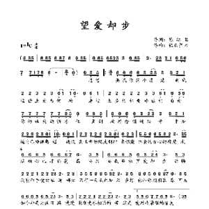 望爱却步_歌曲简谱_词曲:陈红卫 轻云望月