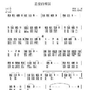 亲爱的祖国_民歌简谱_词曲:云剑 武秀林