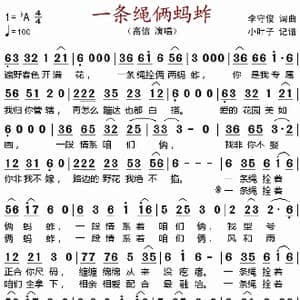 一条绳俩蚂蚱_歌谱投稿_词曲:李守俊 李守俊