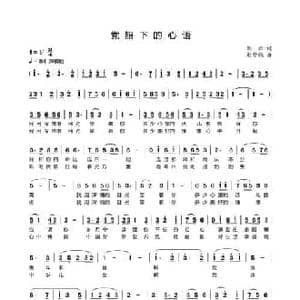 党旗下的心语_民歌简谱_词曲:邵源 赵梦鹤