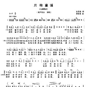 月柿童谣_儿歌乐谱_词曲:曾宪瑞 黄朝瑞