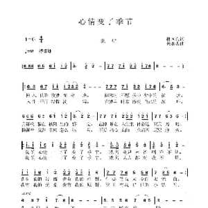 心情换了季节_歌曲简谱_词曲:孙国良 黄永杰