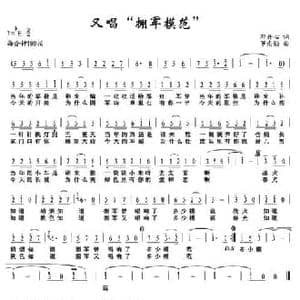又唱 拥军模范 _民歌简谱_词曲:邓丹心 罗兰勋